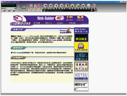 《圖三　Web-Guider適用於HTML資料的瀏覽與導覽，此方面用途將日益擴大》