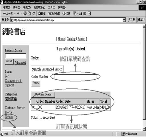 《圖七　顧客可以透過網站查詢訂單狀態》