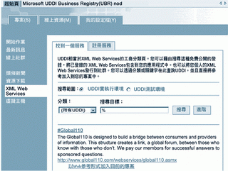 《图三 Visual Studi.NET 2003在起始页提供的「在线资源」页签内，透过「XML Web Service」存取微软在因特网上提供的UDDI服务。》