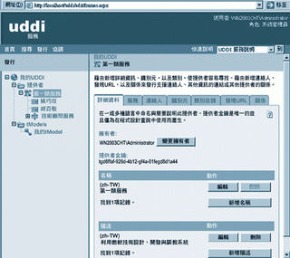 《圖六　透過程式在 Windows 2003所附的UDDI服務中註冊。》