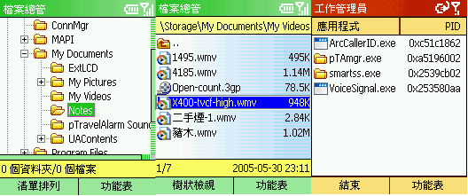 《图十七 跟计算机一样，可透过任务管理器及档案总管来掌握手机实时状况》