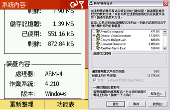 《图六 可由系统信息知道剩余空间，也可透过计算机同步来移除不必要程序。》