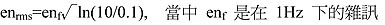 《公式二  enrms=enf√ln(10/0.1),  當中 enf 是在 1Hz 下的雜訊》