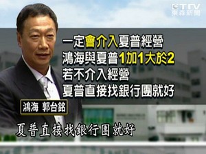 图一 : 郭台铭曾说一定介入夏普经营。(source:东森新闻) BigPic:600x450
