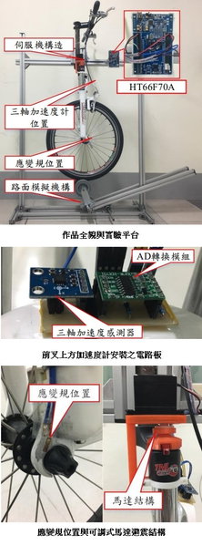 圖11 : (上)作品全貌與實驗平台；(中)前叉上方加速度計安裝之電路板；(下) 應變規位置與可調式馬達避震結構