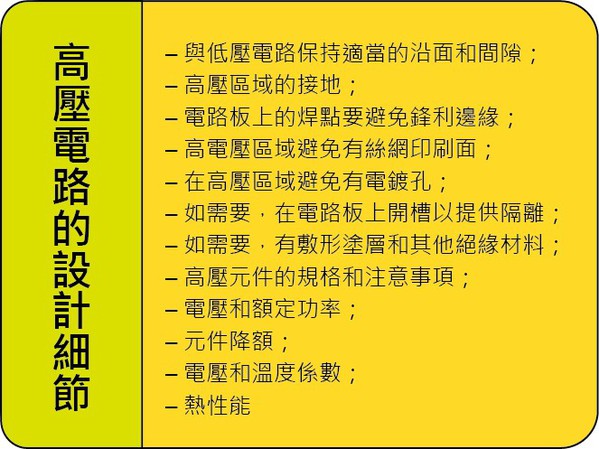 圖二 : 設計高壓電路時，需要特別注意一些細節。