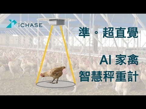 圖1-1 : （智取科技AI智慧秤重計，影片來源：Youtube [2] ）