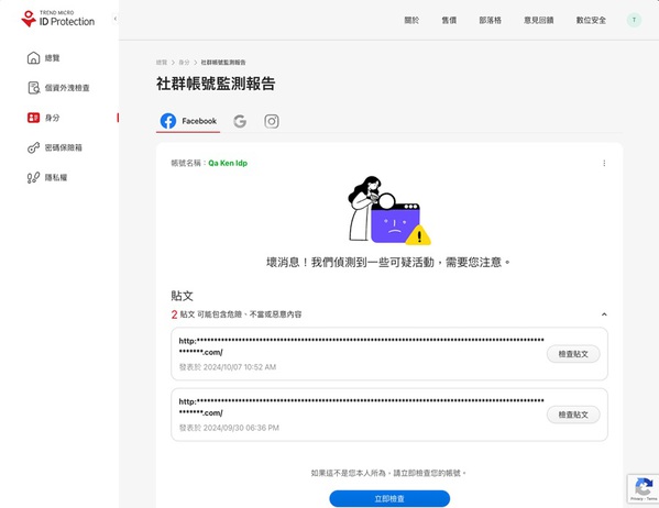 圖一 : 趨勢科技PC-cillin 2025社群帳號警示與個資外洩追蹤功能，協助監測社群帳號是否有可疑行為並提供建議處理方式。