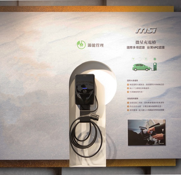 圖二 : 微星科技EV Life Plus智慧AC充電樁，可應用於智慧建築和電動車領域。（source：微星科技）