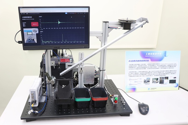 图五 : 工研院试制线中可提供「AI音讯非破坏检测技术」。（source：经济部）