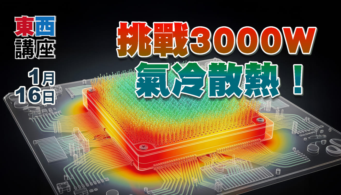 挑戰3000W氣冷散熱！
