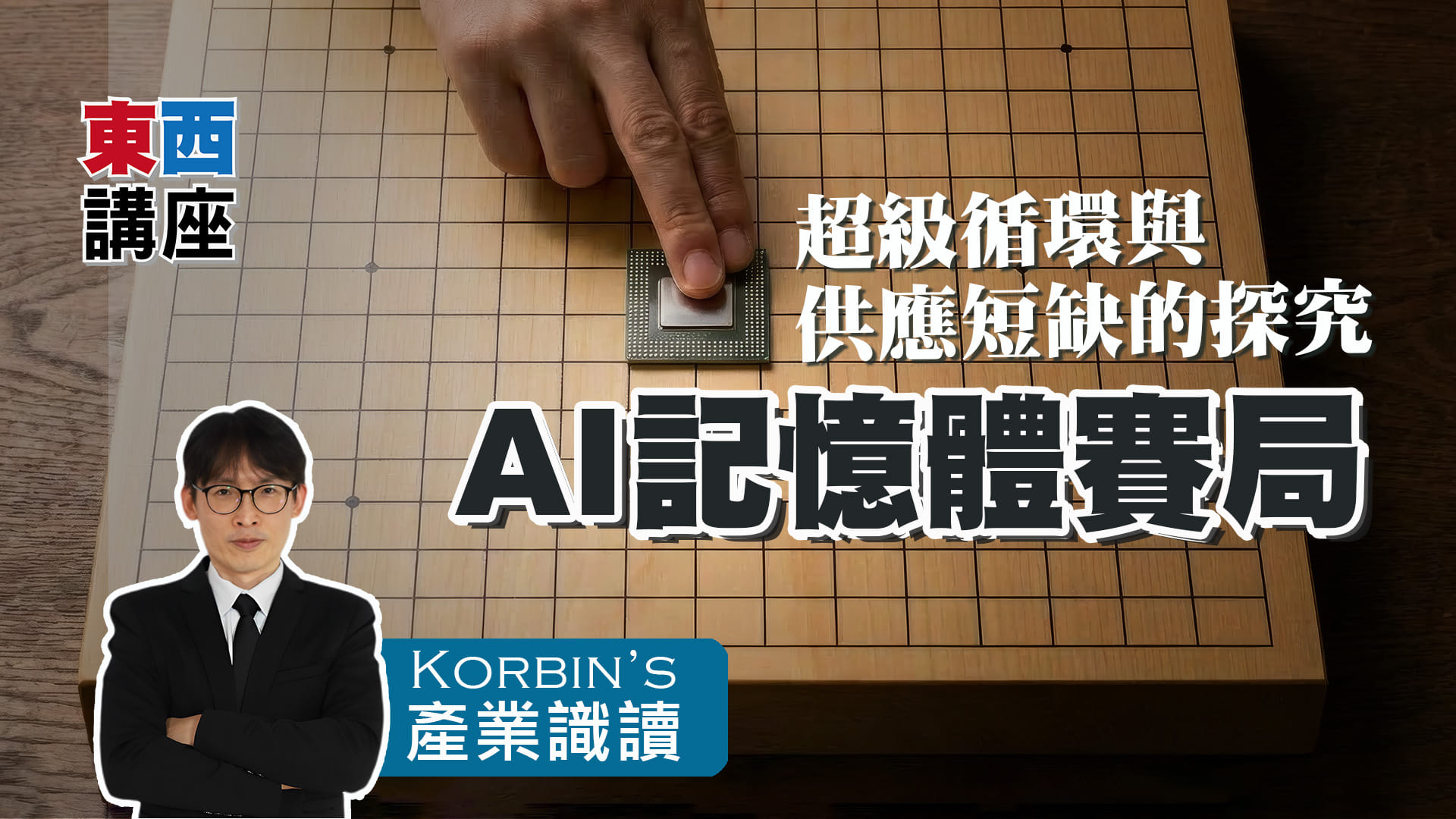 AI記憶體賽局｜Korbin的產業識讀