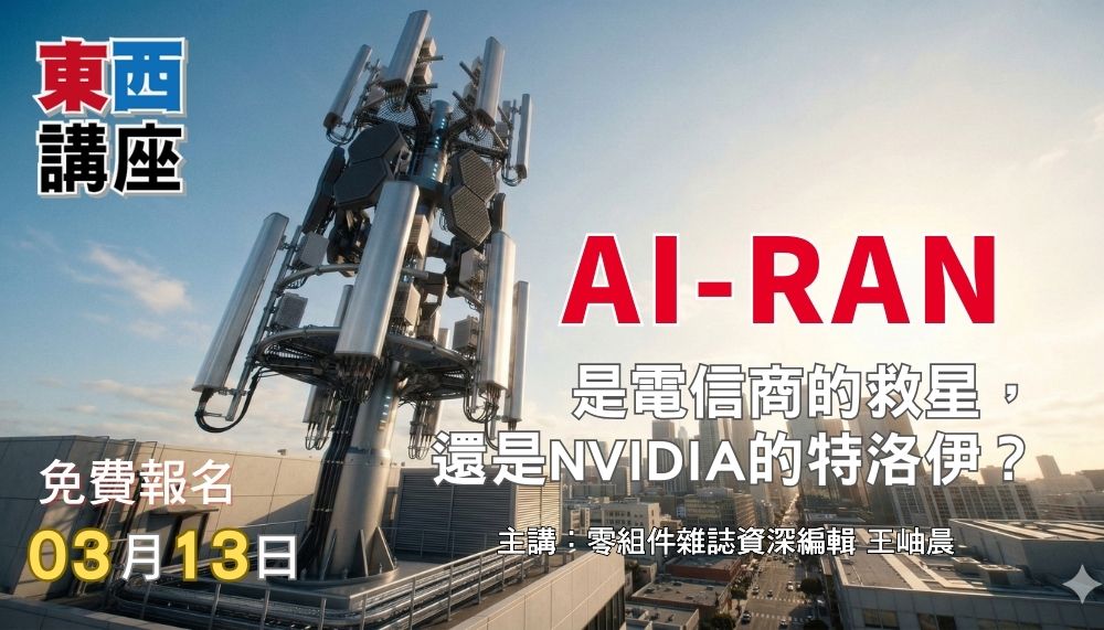 AI-RAN：是電信商的救星，還是NVIDIA的特洛伊？