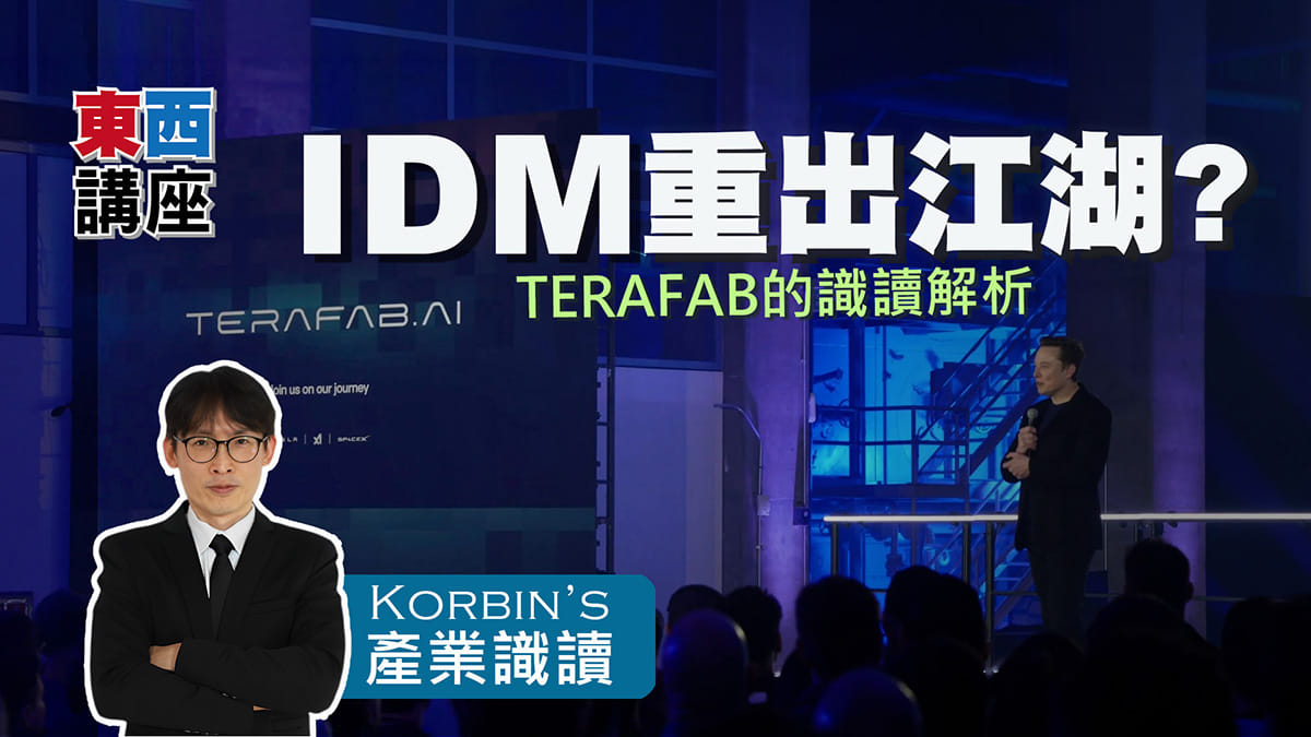 TeraFab的識讀解析｜Korbin的產業識讀