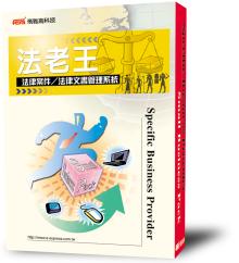 「法老王」法律訴訟管理系統(廠商提供)