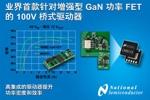 美国国家半导体推出针对增强型氮化镓功率FET的100V半桥闸极驱动器