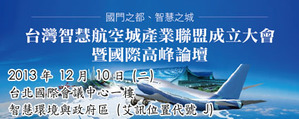 艾讯获邀参加「台湾智能航空城产业联盟成立大会暨国际高峰论坛」