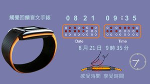 锁定公益应用，苏兆鸣带领团队先做视障触觉手表（Braille Watch）。