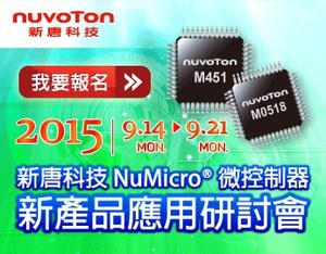 研讨会包含NuMicro Cortex-M32位微控制器新品介绍及完整参考解决方案应用发表，现场并同步演示最新技术方案应用