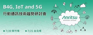 安立知2016 行動通訊技術趨勢研討會將於7 月 20 日及 7 月 21 日分別在新竹及台北舉行，歡迎踴躍報名參加。