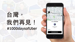 Uber于2017年2月10日宣布停止在台的相关服务。