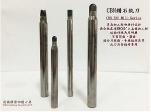 PCBN整体式钻石铣刀系列刀具适合精密模具业，例如:刀模厂、手机壳模具及3C及光电产业精密零组件业，例如:镜头用模具、LED用精密模具、背光模组、航太工业等。