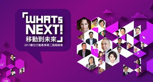 「WHATs NEXT！移動到未來」2017第二屆高峰會即將於8月10日登場！