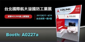 凌華科技首次參加台北國際航太暨國防工業展(攤位號碼A0227a)