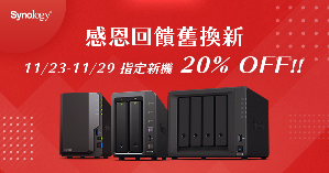 Synology 限期推出感恩回??旧换新 换购指定机种享8折优惠。