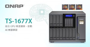 威联通发表新款大容量 16-bay TS-1677X Ryzen NAS，高达八核与结合 GPU 高速运算，打造 AI 机器学习应用智慧中心。