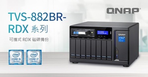 威联通 TVS-882BR 系列 NAS 新增支援可携式、抗震防尘的 RDX 磁碟备份机种选择。