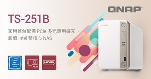 威聯通推出 Intel 雙核心 TS-251B - 首款具備 PCIe 擴充槽的家用多媒體 NAS 機種。