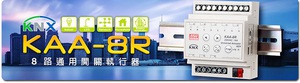 明緯推出KAA-8R  KNX 8路通用開關執行器