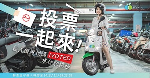 23日起於 WeMo Scooter APP 中输入优惠码『IVOTED』，就有机会抽中一个月免费服务