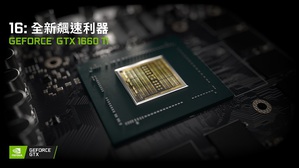 全新GeForce GTX 1660 Ti为玩家带来卓越的效能