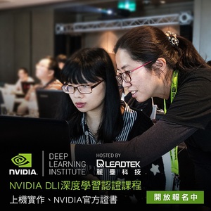 丽台科技与NVIDIA合办DLI深度学习课程