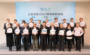 友达、仁宝、纬创GOLF学用接轨联盟扩大整合校企资源