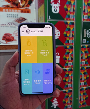 「B-BOX區塊鏈智取櫃」運用區塊鏈的智能合約技術，將傳統智取櫃內的軟體服務，大量轉移至區塊鏈網路運作，簡化流程並直接使用手機APP互動方式，使得智取櫃不用建置觸控式螢幕與服務主機，大幅降低了櫃體建置成本。