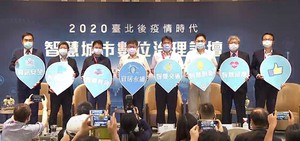 「2020台北後疫情时代智慧城市数位治理论坛」与会讲者合照(摄影/ 陈复霞)