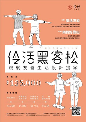 錸德文教基金會攜手新竹縣政府社會處舉辦「伶活黑客松」銀髮友善生活設計提案競賽，初選活動時間即日起至10月30日止。