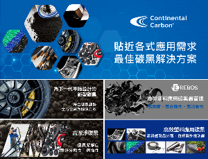 Continental Carbon推出碳黑應用指南影片，詳盡解說碳黑特性與應用實例，幫助下游產業深入了解碳黑的使用與選購方向。