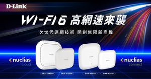 D-Link推出四台全新Wi-Fi 6无线基地台AP，同步支援2.4GHz和5GHz，以及双向MU-MIMO功能，让多装置可同时高速连网，且1024-QAM提升25%数据乘载量。