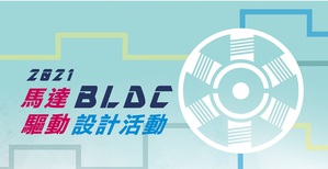 明緯BLDC馬達驅動設計活動正式開跑