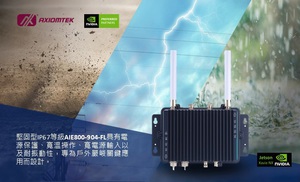 艾訊全新AI人工智慧嵌入式電腦系統AIE800-904-FL，專為戶外場域與嚴峻環境設計，成為交通管理、城市安全、智能製造等需AI人工智慧邊緣運算和深度學習應用的理想選擇。