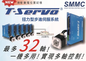 司麦德日前最新研发出来的扭力型步进伺服系统T-SERVO，最多可支援32轴精密控制与弹性需求，实现一机多用