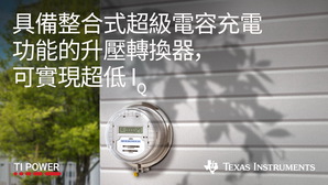 德州儀器全新升壓降壓轉換器具備整合式超級電容器充電功能，同時保持業界最低的 IQ 功率。