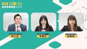 「眺望～2022产业发展趋势」研讨会今（10）日生医场次探讨主题为「医疗器材产业趋势与策略」。