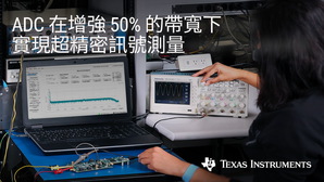 TI 全新精確寬頻 ADC 可提升資料擷取性能，同時降低 50% 的尺寸與功耗