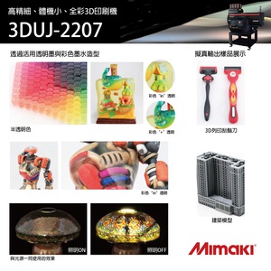 可實現1000萬種色彩的3D彩色噴墨機3DUJ-2207