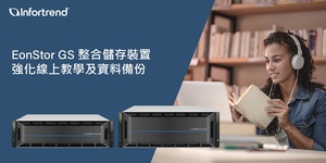 EonStor GS企业级整合储存装置强化线上教学及资料备份